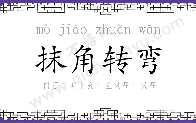 抹角转弯