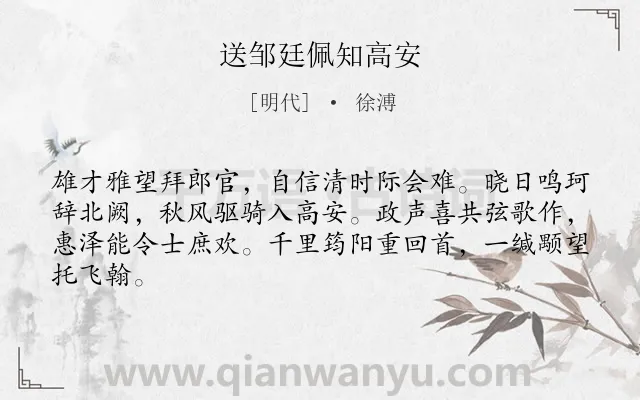 《送邹廷佩知高安》作者是明代的徐溥.诗词全文约共64字.