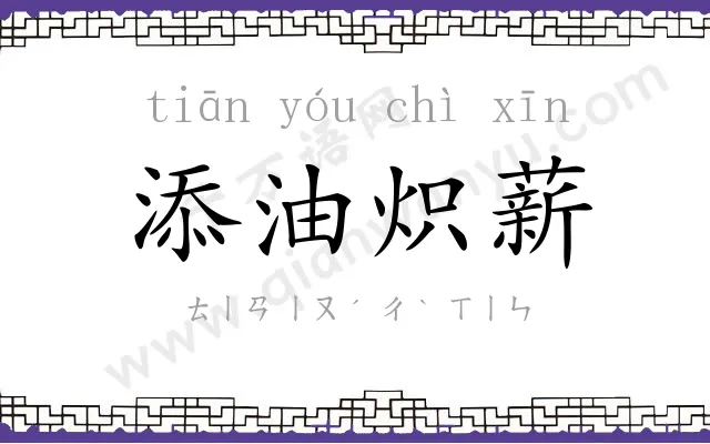 添油炽薪