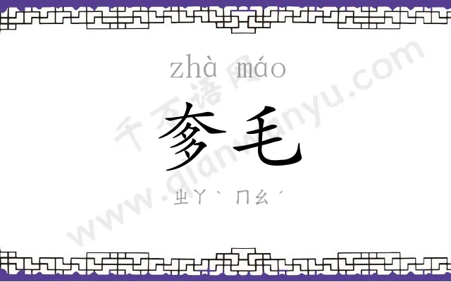奓毛