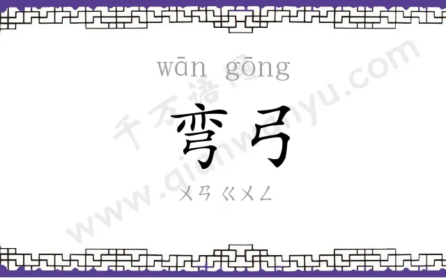 弯弓