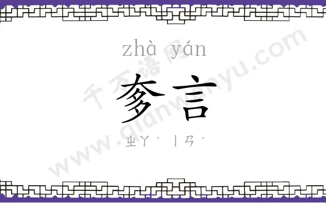奓言