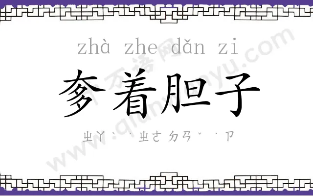 奓着胆子