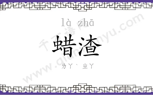 蜡渣