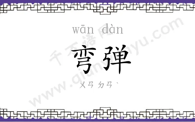 弯弹