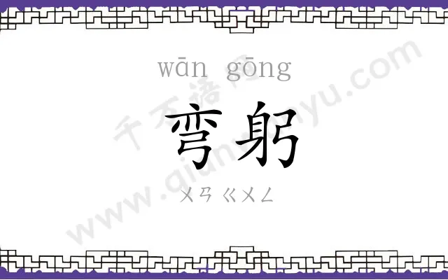 弯躬