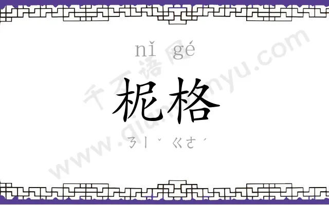 柅格