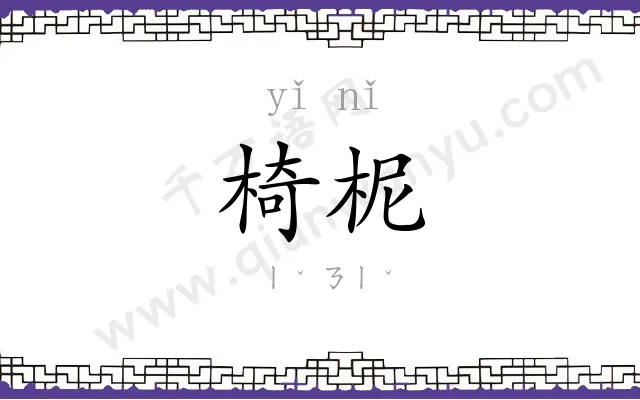 椅柅