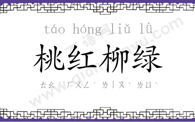 桃红柳绿