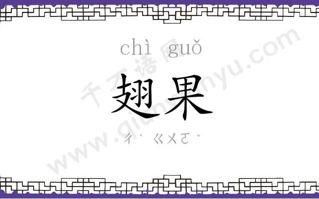 翅果