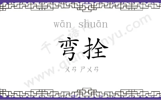 弯拴