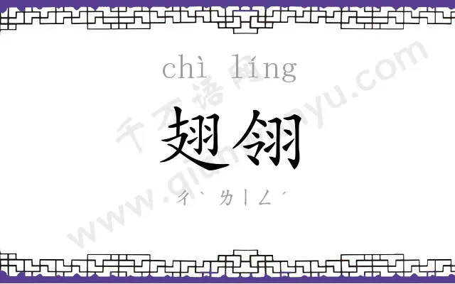 翅翎