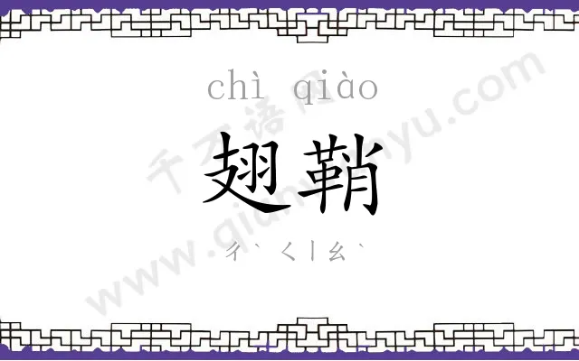 翅鞘