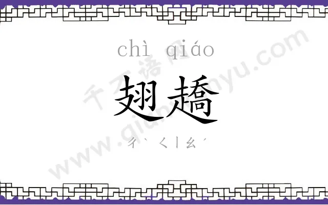 翅趫