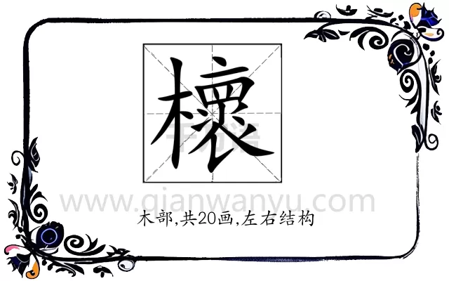 櫰