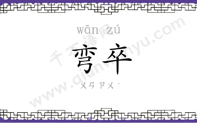 弯卒