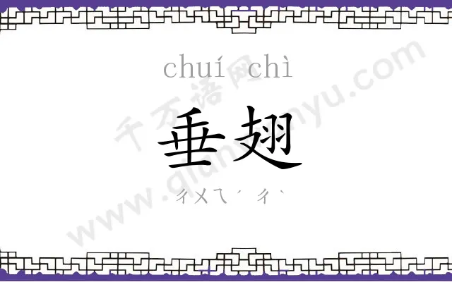垂翅