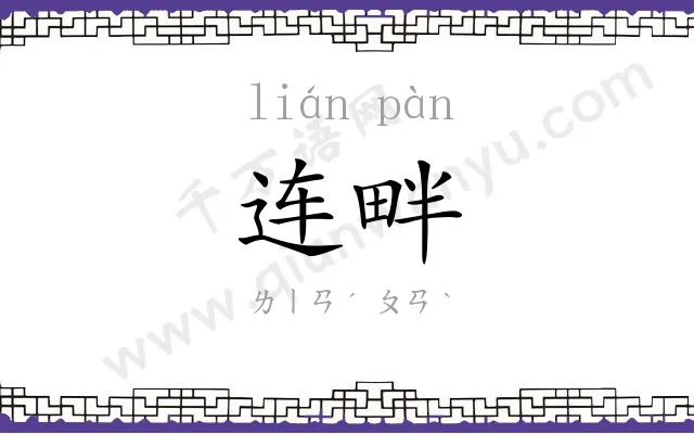 连畔