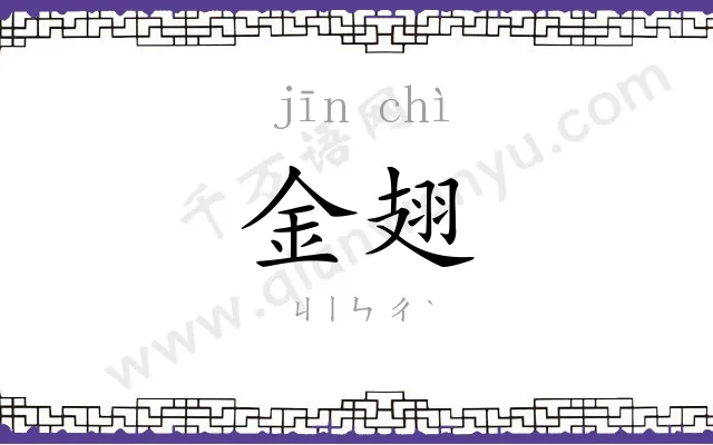 金翅