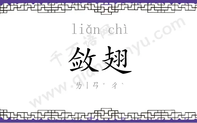 敛翅