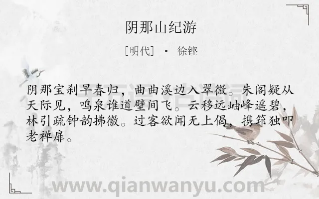 《阴那山纪游》作者是明代的徐铿.诗词全文约共64字.