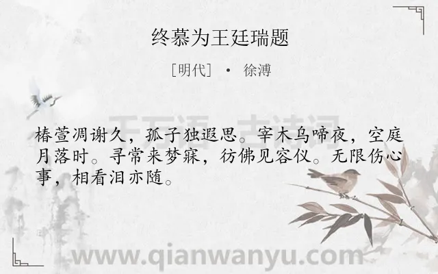 《终慕为王廷瑞题》作者是明代的徐溥.诗词全文约共48字.