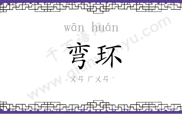 弯环