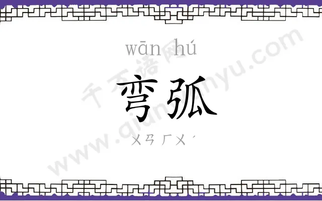 弯弧