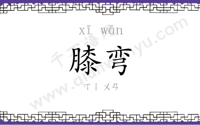 膝弯
