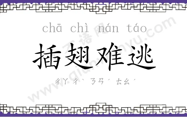 插翅难逃