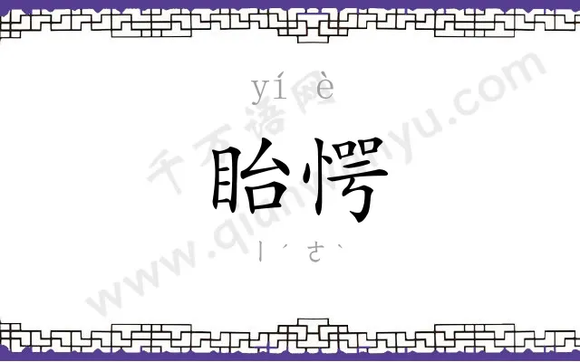 眙愕