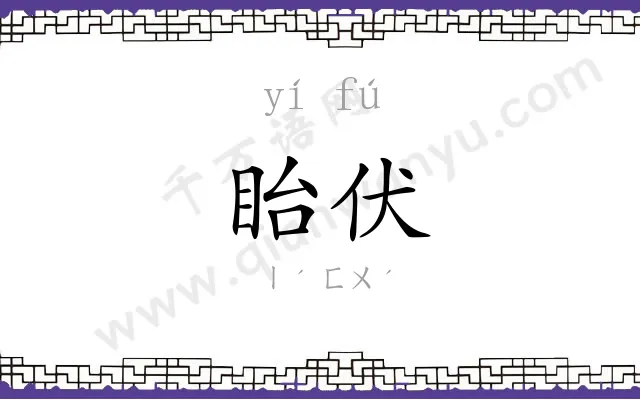 眙伏