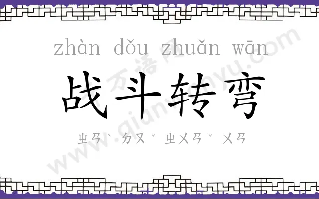 战斗转弯