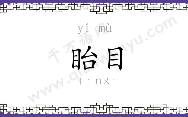 眙目