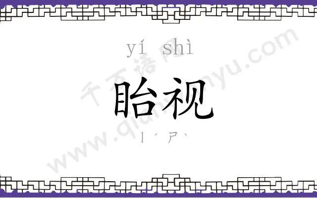 眙视