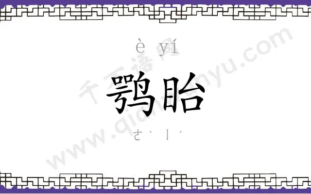 鹗眙