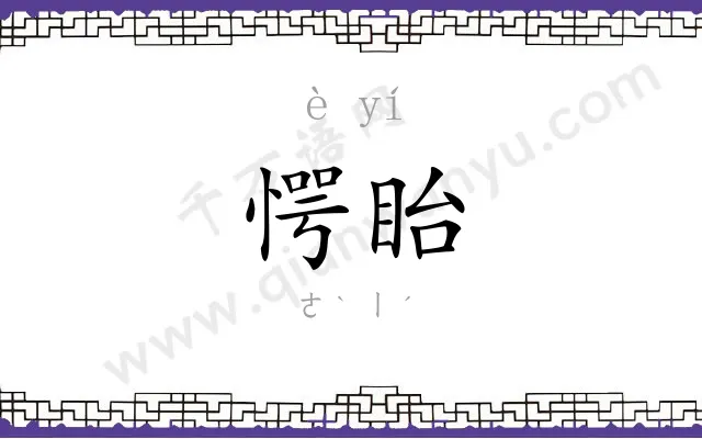 愕眙