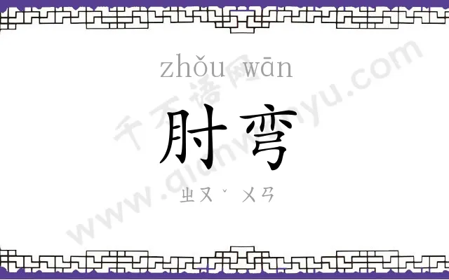 肘弯