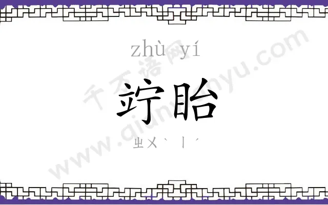竚眙