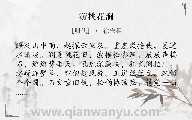 《游桃花涧》作者是明代的徐宏祖.诗词全文约共204字.