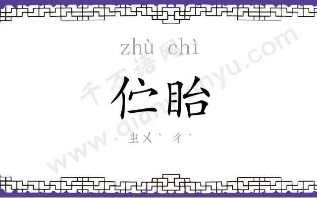 伫眙