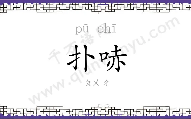 扑哧