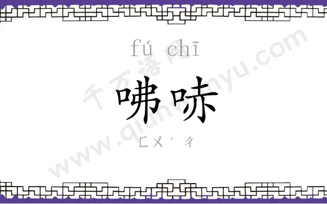 咈哧
