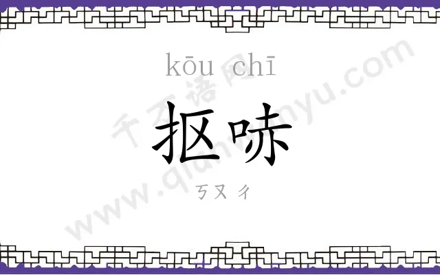 抠哧