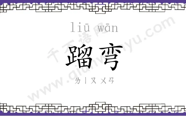蹓弯