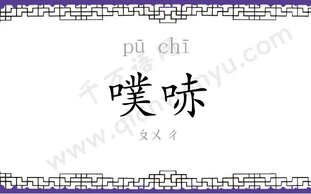 噗哧