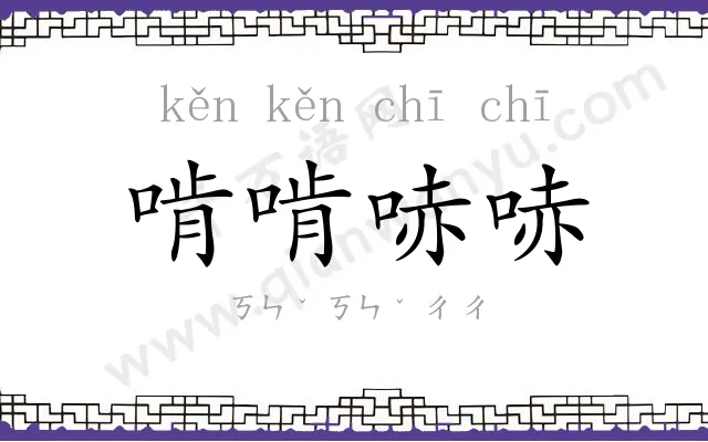 啃啃哧哧