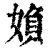 媍(清·印刷字体·康熙字典)