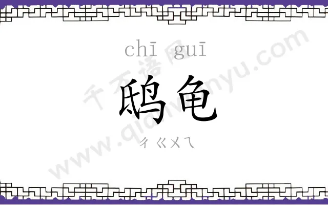 鸱龟