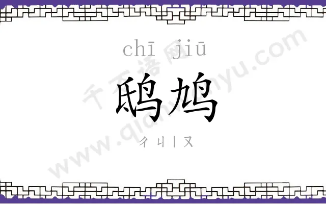 鸱鸠